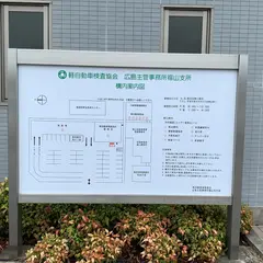 軽自動車検査協会広島主管事務所福山支所