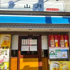 山月