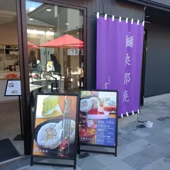 八王子すみれ庵