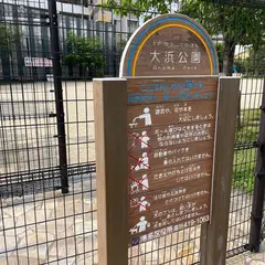 大浜公園
