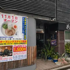 鶏白湯そば 星（あかり）