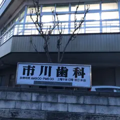 市川歯科医院