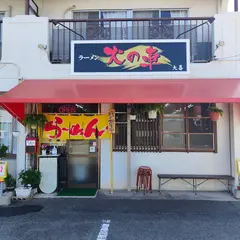 火の車 大喜