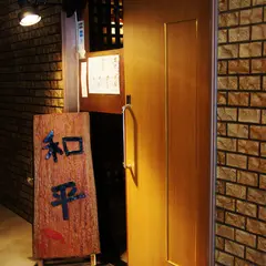 北新地 和平