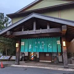 湯屋処まつばら