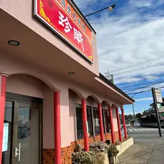 珍眠