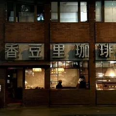 香豆里珈琲館