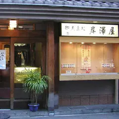 有限会社岸澤屋