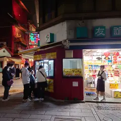 友誼商店