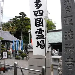 正法禅寺