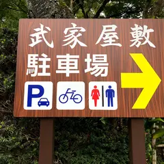 武家屋敷駐車場
