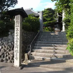 福生寺