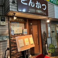 とんかつ串揚かつじん