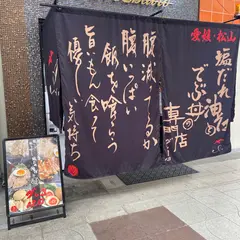 塩だれ油そばとデブ丼の専門店 グレコ120