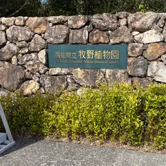 牧野植物園