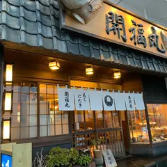 海福丸水産