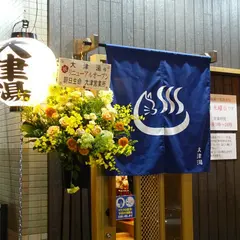 大津湯