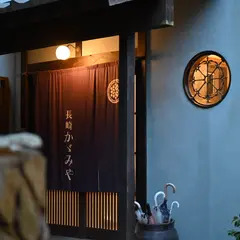 長崎かゞみや