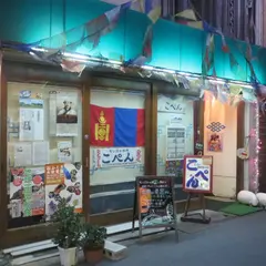 モンゴル料理こぺん