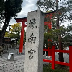 城南宮
