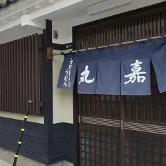 丸嘉