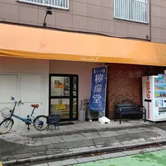 檸檬堂f