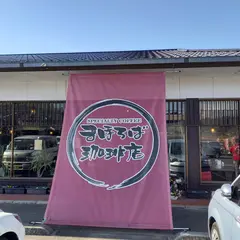 まほろば珈琲店