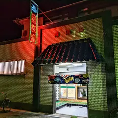 扇港湯