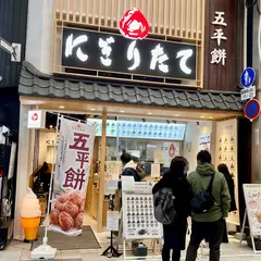にぎりたて 大須万松寺通店