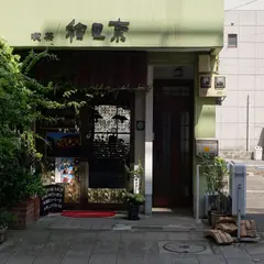 喫茶 絵里奈