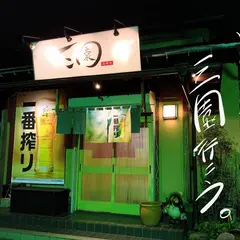 三園