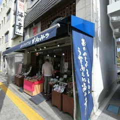 海の幸専門店 珍味 かねみつ