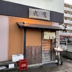 弍鷹