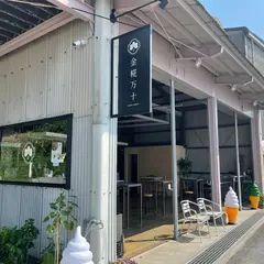 不知火名物 金椛万十