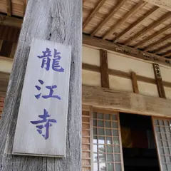 龍江寺