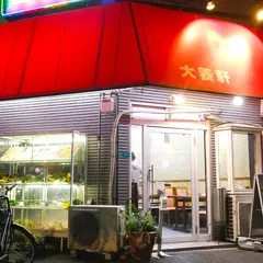 大養軒