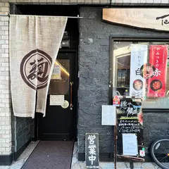 麺や鱗道