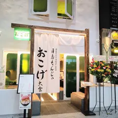 月島もんじゃ おこげ 大宮