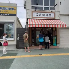 西かまぼこ店