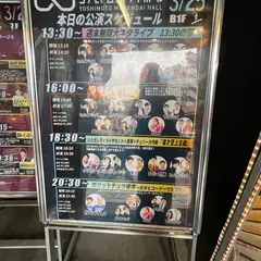 ヨシモト∞ホール