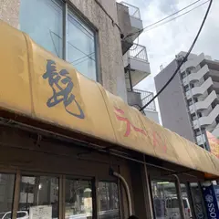 ラーメン髭