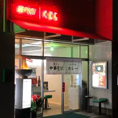 大衆麵酒場 ミクロとくじら 幡ヶ谷