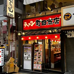 家系ラーメン 本町商店