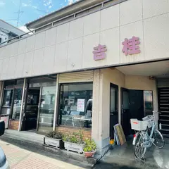 （有）吉桂