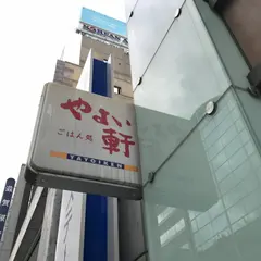やよい軒 本町通り店