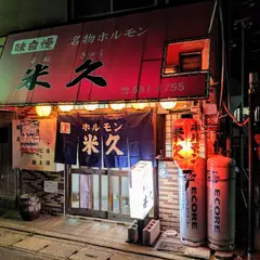 名物ホルモン焼・かまあげ豚足の店 米久（よねきゅう）