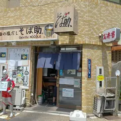 そば助