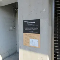 名村造船跡