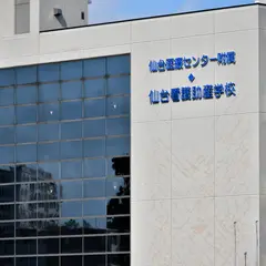 仙台医療センター附属仙台看護助産学校