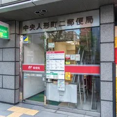 中央人形町二郵便局